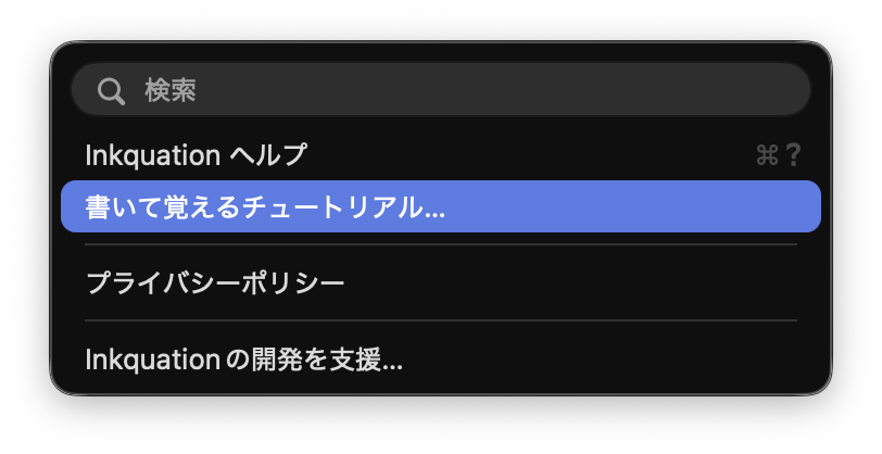 書いて覚えるチュートリアル…