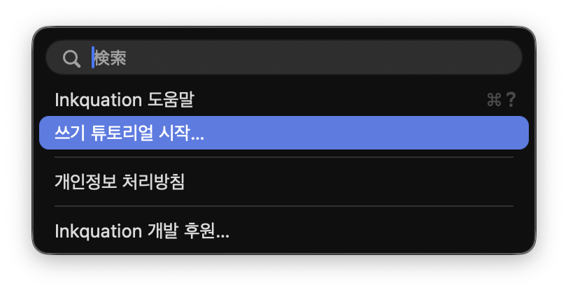 쓰기 튜토리얼 시작…